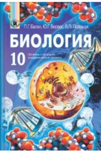 Підручники Біологія 10 клас Ю. Г. Вервес, П. Г. Балан, В. П. Поліщук 2010 Для російськомовних шкіл
